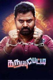 Karuppu Petti (2024) Tamil 