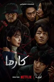 Karma (2025) Hindi Season 1 Complete Netflix